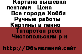 Картина вышевка лентами › Цена ­ 3 000 - Все города Хобби. Ручные работы » Картины и панно   . Татарстан респ.,Чистопольский р-н
